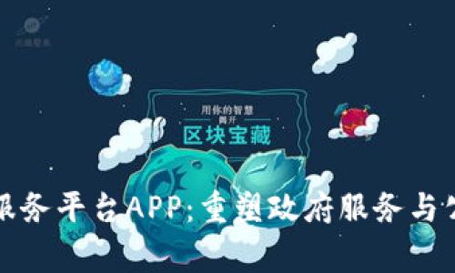 探索区块链国家服务平台APP：重塑政府服务与公民互动的新方式