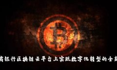 在招商银行区块链云平台上实现数字化