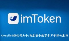 tpwallet助记词大全：构建安全数字资产管理的基础