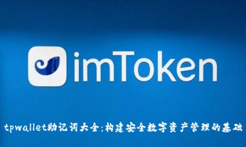 tpwallet助记词大全：构建安全数字资产管理的基础