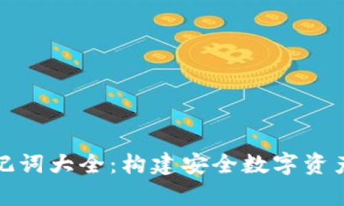 tpwallet助记词大全：构建安全数字资产管理的基础