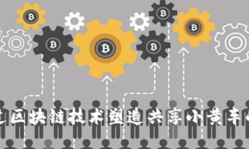 如何通过区块链技术塑造共享小黄车的新生态