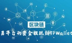如何将欧易交易平台的资金提现到TPWallet的币安链