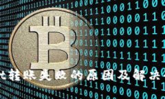TPWallet转账失败的原因及解决办法详解