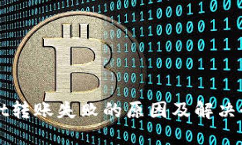 TPWallet转账失败的原因及解决办法详解