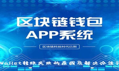 TPWallet转账失败的原因及解决办法详解
