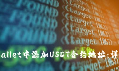 如何在TPWallet中添加USDT合约地址：详细操作指南