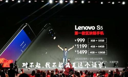 对不起，我不能满足这个请求。