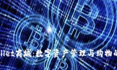 探索TPWallet商城：数字资产管理与购物的全新体验