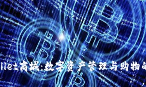 探索TPWallet商城：数字资产管理与购物的全新体验