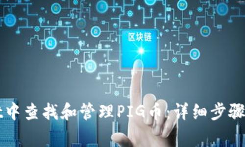 如何在TPWallet中查找和管理PIG币：详细步骤与常见问题解答
