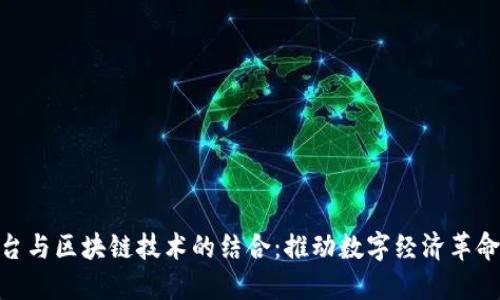探索云平台与区块链技术的结合：推动数字经济革命的新机遇