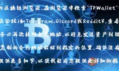 要找到tpwallet合约地址并将其正确填写，您可以遵