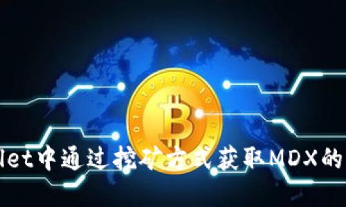 在TPWallet中通过挖矿方式获取MDX的详细指南