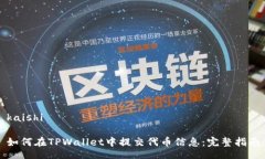kaishi如何在TPWallet中提交代币信息：完整指南