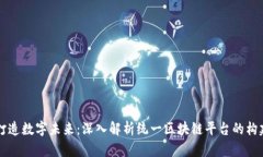 济南市打造数字未来：深入解析统一区