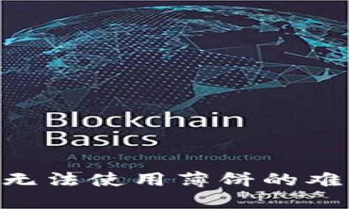 如何解决TPWallet无法使用薄饼的难题：实用步骤与技巧