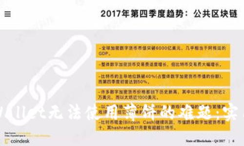 如何解决TPWallet无法使用薄饼的难题：实用步骤与技巧