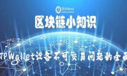 解决TPWallet设备不可交易问题的全面指南