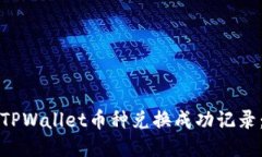 如何查看TPWallet币种兑换成功记录：详