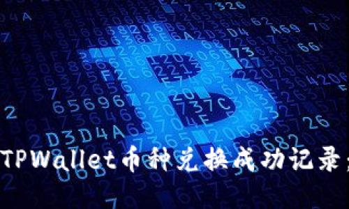 如何查看TPWallet币种兑换成功记录：详细指南