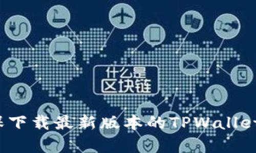 抱歉，我无法直接帮助您找到特定软件的下载网址。建议您访问官方网站或应用商店，以确保下载最新版本的TPWallet，并确保安全和可靠性。如果您需要更多信息或有关TPWallet的功能介绍，我乐意提供帮助。