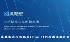 在苹果商店无法找到tpwallet的原因及解决方案