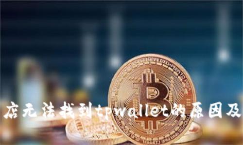 在苹果商店无法找到tpwallet的原因及解决方案