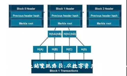 探索 TPWallet 的以太坊变现路径：从数字资产到现实收益的全面指南