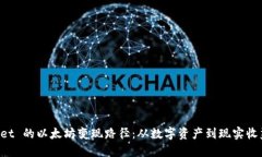 探索 TPWallet 的以太坊变现路径：从数字资产到现