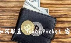 掌握高效沟通：如何联系 TokenPocket 客服获取服务