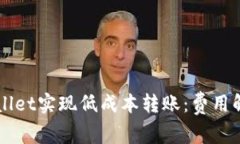 如何通过TPWallet实现低成本转账：费用解析与使用