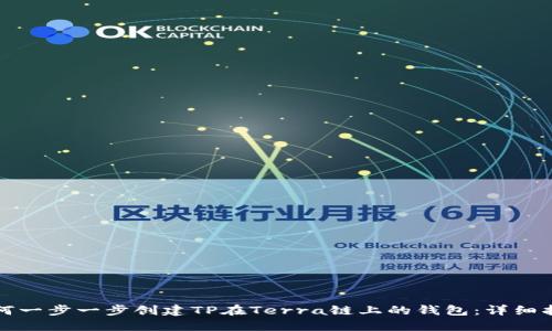 如何一步一步创建TP在Terra链上的钱包：详细指南