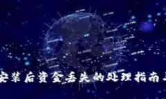 TPWallet重新安装后资金丢失的处理指南与常见问题