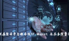 如何在聚币平台提币到TP Wallet 及其手续费详解
