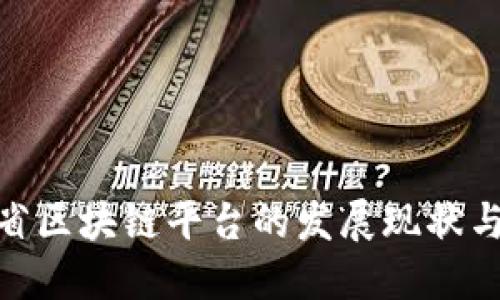 探索吉林省区块链平台的发展现状与未来机遇