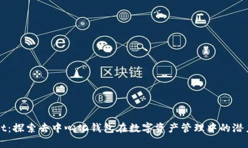 tpWallet：探索去中心化钱包在数字资产管理中的潜力与应用