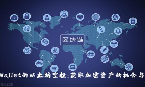  探索TPWallet的以太坊空投：获取加密资产的机会与步骤解析
