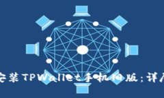 如何安全下载并安装TPWallet手机旧版：详尽指南与