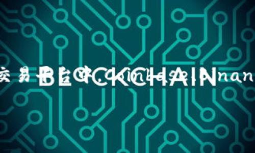 区块链概念股投资指南：如何选择最佳交易平台

区块链, 概念股, 投资, 交易平台/guanjianci

前言：区块链概念股的崛起
近年来，随着区块链技术的飞速发展，越来越多的投资者开始关注与之相关的概念股。区块链不仅是一种去中心化的技术，更是一种能够颠覆传统行业的商业模式。这使得形形色色的企业纷纷布局，以期从中谋求盈利。然而，明确选择在哪些平台进行投资，是每个潜在投资者都必须考虑的问题。

什么是区块链概念股？
区块链概念股，简单来说，就是那些与区块链及其应用系列相关联的股票。这些公司可能直接从事区块链技术的开发，或是间接受到区块链技术影响并因此受益。对投资者来说，理解这些公司的业务模型至关重要，以便进行有效的投资决策。

选择交易平台时的关键因素
在众多交易平台中，如何选择一个最佳的平台进行区块链概念股的交易呢？以下几个要素值得关注：

ul
    listrong安全性/strong：选择安全性高的平台，确保资金和个人信息的安全。/li
    listrong手续费/strong：交易费用可能对长期投资回报产生显著影响，比较不同平台的手续费是必要的。/li
    listrong用户友好的界面/strong：一个直观易用的界面可以帮助新手更快上手，提升交易体验。/li
    listrong交易对和市场深度/strong：选择能提供多种交易对和良好市场深度的平台，可以提高交易的灵活性。/li
/ul

安全性：首要考虑因素
在选择交易平台时，安全性无疑是首要考虑的因素。过去几年来，许多交易平台因安全漏洞而遭遇严重黑客攻击，造成用户资金损失。因此，平台的安全措施和历史记录至关重要。建议用户选择那些提供双重身份验证，并拥有保险机制的平台，这样即使发生意外，也能最大程度上保护投资者的资产。

手续费分析：长期成本考量
尽管交易手续费看似是一个小问题，但在长期投资中，它可能会对整体收益造成较大影响。不同平台之间的交易手续费差异很大。允许用户在不同交易对之间自由转换的平台，往往能降低总体成本。因此，在选择平台时，不妨计算一下手续费对自己潜在利润的影响，做出明智的决策。

用户体验：新手的福音
用户界面的友好性对于初学者尤为重要。简单易懂的操作界面可以省去许多学习时间，特别是对于那些刚刚涉足区块链投资的新手。理想的交易平台应该提供清晰的图表、易于理解的操作指南以及客户支持服务，让用户能够顺畅进行交易。

市场深度和交易对
市场深度决定了投资者在交易时能够获得的最佳价格。理想中的交易平台应当提供丰富的交易对，能够让用户自由选择他们感兴趣的区块链概念股。此外，平台的交易深度也将影响到价格稳定性和套利机会。因而，选择一个拥有良好市场深度的平台可以为用户提供更多的投资灵活性和选择。

比较热门的交易平台
虽然市面上有众多交易平台，但一些平台因其良好的口碑和用户体验在业内脱颖而出。

h41. Coinbase/h4
Coinbase 是业界最为知名的加密货币交易平台之一，其用户友好的界面和高安全性受到了广大投资者的青睐。虽然其手续费相比于其他平台略高，但平台的可靠性和安全措施让许多用户愿意为此买单。

h42. Binance/h4
Binance 是全球最大的加密货币交易平台之一，以其交易对丰富和费用低而闻名。平台提供多种交易工具，可以满足不同层次用户的需求。对于有经验的投资者来说，Binance 提供的高级工具和功能极具吸引力。

h43. Kraken/h4
Kraken 是一个对安全性极为重视的交易平台，其提供的多重身份验证和保险机制，让投资者倍感安心。此外，Kraken 还支持多种法币交易，适合全球不同地方的用户使用。

h44. Gemini/h4
Gemini 是由泰勒和卡梅伦·温克莱沃斯兄弟创办的交易平台，以牵手美国监管机构而受到广泛关注。Gemini 强调透明度和安全性，为用户提供安心的交易环境。

总结与展望
区块链行业的快速发展使得区块链概念股投资成为一个充满潜力的领域。选择合适的交易平台对于实现稳健的投资回报至关重要。安全性、手续费、用户体验、市场深度等要素都应该被纳入决策范围内。在众多交易平台中，Coinbase、Binance、Kraken 和 Gemini 都是优秀的选择，各自有其独特的优势和特点。未来，区块链概念股的投资前景广阔，投资者应紧跟潮流，选择最适合自己的平台，合理布局，才能在这个新兴市场中获得可喜的投资回报。

通过综合考虑各方面因素，您将能做出标签明确、信息完整的投资决策。无论您是新手还是有经验的投资者，深入研究并开源平台的实际表现，可以帮助您在这个迅速发展的区块链世界中立于不败之地。