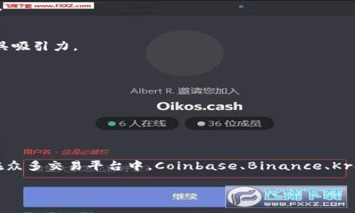 区块链概念股投资指南：如何选择最佳交易平台

区块链, 概念股, 投资, 交易平台/guanjianci

前言：区块链概念股的崛起
近年来，随着区块链技术的飞速发展，越来越多的投资者开始关注与之相关的概念股。区块链不仅是一种去中心化的技术，更是一种能够颠覆传统行业的商业模式。这使得形形色色的企业纷纷布局，以期从中谋求盈利。然而，明确选择在哪些平台进行投资，是每个潜在投资者都必须考虑的问题。

什么是区块链概念股？
区块链概念股，简单来说，就是那些与区块链及其应用系列相关联的股票。这些公司可能直接从事区块链技术的开发，或是间接受到区块链技术影响并因此受益。对投资者来说，理解这些公司的业务模型至关重要，以便进行有效的投资决策。

选择交易平台时的关键因素
在众多交易平台中，如何选择一个最佳的平台进行区块链概念股的交易呢？以下几个要素值得关注：

ul
    listrong安全性/strong：选择安全性高的平台，确保资金和个人信息的安全。/li
    listrong手续费/strong：交易费用可能对长期投资回报产生显著影响，比较不同平台的手续费是必要的。/li
    listrong用户友好的界面/strong：一个直观易用的界面可以帮助新手更快上手，提升交易体验。/li
    listrong交易对和市场深度/strong：选择能提供多种交易对和良好市场深度的平台，可以提高交易的灵活性。/li
/ul

安全性：首要考虑因素
在选择交易平台时，安全性无疑是首要考虑的因素。过去几年来，许多交易平台因安全漏洞而遭遇严重黑客攻击，造成用户资金损失。因此，平台的安全措施和历史记录至关重要。建议用户选择那些提供双重身份验证，并拥有保险机制的平台，这样即使发生意外，也能最大程度上保护投资者的资产。

手续费分析：长期成本考量
尽管交易手续费看似是一个小问题，但在长期投资中，它可能会对整体收益造成较大影响。不同平台之间的交易手续费差异很大。允许用户在不同交易对之间自由转换的平台，往往能降低总体成本。因此，在选择平台时，不妨计算一下手续费对自己潜在利润的影响，做出明智的决策。

用户体验：新手的福音
用户界面的友好性对于初学者尤为重要。简单易懂的操作界面可以省去许多学习时间，特别是对于那些刚刚涉足区块链投资的新手。理想的交易平台应该提供清晰的图表、易于理解的操作指南以及客户支持服务，让用户能够顺畅进行交易。

市场深度和交易对
市场深度决定了投资者在交易时能够获得的最佳价格。理想中的交易平台应当提供丰富的交易对，能够让用户自由选择他们感兴趣的区块链概念股。此外，平台的交易深度也将影响到价格稳定性和套利机会。因而，选择一个拥有良好市场深度的平台可以为用户提供更多的投资灵活性和选择。

比较热门的交易平台
虽然市面上有众多交易平台，但一些平台因其良好的口碑和用户体验在业内脱颖而出。

h41. Coinbase/h4
Coinbase 是业界最为知名的加密货币交易平台之一，其用户友好的界面和高安全性受到了广大投资者的青睐。虽然其手续费相比于其他平台略高，但平台的可靠性和安全措施让许多用户愿意为此买单。

h42. Binance/h4
Binance 是全球最大的加密货币交易平台之一，以其交易对丰富和费用低而闻名。平台提供多种交易工具，可以满足不同层次用户的需求。对于有经验的投资者来说，Binance 提供的高级工具和功能极具吸引力。

h43. Kraken/h4
Kraken 是一个对安全性极为重视的交易平台，其提供的多重身份验证和保险机制，让投资者倍感安心。此外，Kraken 还支持多种法币交易，适合全球不同地方的用户使用。

h44. Gemini/h4
Gemini 是由泰勒和卡梅伦·温克莱沃斯兄弟创办的交易平台，以牵手美国监管机构而受到广泛关注。Gemini 强调透明度和安全性，为用户提供安心的交易环境。

总结与展望
区块链行业的快速发展使得区块链概念股投资成为一个充满潜力的领域。选择合适的交易平台对于实现稳健的投资回报至关重要。安全性、手续费、用户体验、市场深度等要素都应该被纳入决策范围内。在众多交易平台中，Coinbase、Binance、Kraken 和 Gemini 都是优秀的选择，各自有其独特的优势和特点。未来，区块链概念股的投资前景广阔，投资者应紧跟潮流，选择最适合自己的平台，合理布局，才能在这个新兴市场中获得可喜的投资回报。

通过综合考虑各方面因素，您将能做出标签明确、信息完整的投资决策。无论您是新手还是有经验的投资者，深入研究并开源平台的实际表现，可以帮助您在这个迅速发展的区块链世界中立于不败之地。