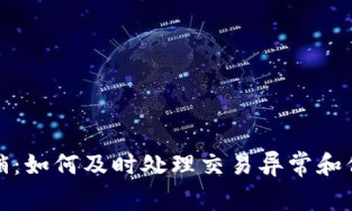 tpwallet闪兑撤销：如何及时处理交易异常和保护您的资产安全