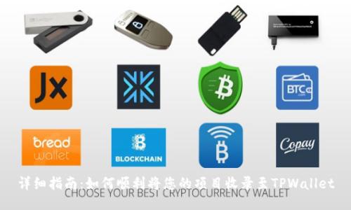 详细指南：如何顺利将您的项目收录至TPWallet