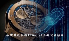 如何有效识别TPWallet上的优质项目