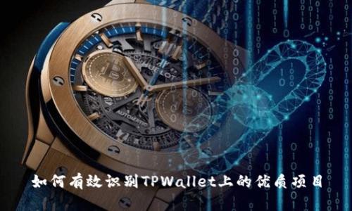 如何有效识别TPWallet上的优质项目