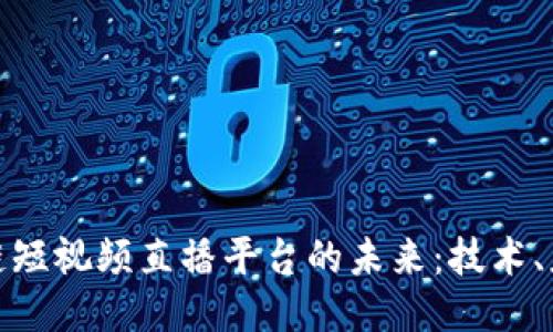 探索区块链短视频直播平台的未来：技术、应用与挑战