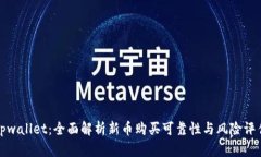 tpwallet：全面解析新币购买可靠性与风险评估