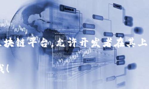 是的，以太坊（Ethereum）属于区块链平台。它不仅是一种加密货币（以太币，ETH），还是一个支持智能合约的开源区块链平台，允许开发者在其上构建和部署去中心化应用程序（DApps）。以太坊因其创新的功能、灵活的编程语言和强大的开发者社区而备受关注。

如果你需要更详细的信息或者有关以太坊的特定方面，比如其技术机制、应用案例或者未来的发展趋势，欢迎告诉我！