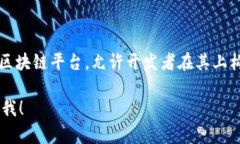是的，以太坊（Ethereum）属于区块链平
