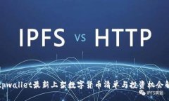 : tpwallet最新上架数字货币清单与投资机会解析